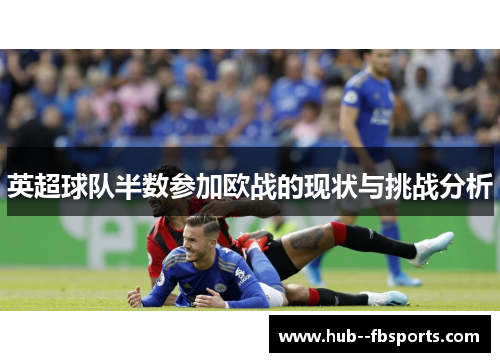 英超球队半数参加欧战的现状与挑战分析