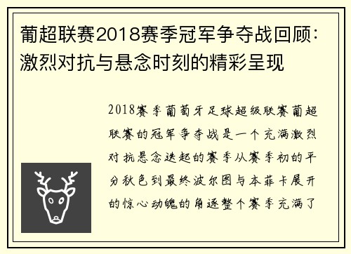 葡超联赛2018赛季冠军争夺战回顾：激烈对抗与悬念时刻的精彩呈现