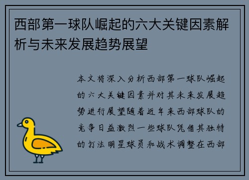 西部第一球队崛起的六大关键因素解析与未来发展趋势展望