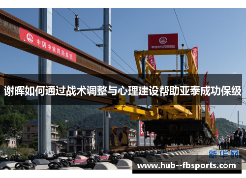 谢晖如何通过战术调整与心理建设帮助亚泰成功保级