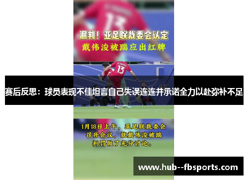赛后反思:球员表现不佳坦言自己失误连连并承诺全力以赴弥补不足 赛后反思:球员表现不佳坦言自己失误连连并承诺全力以赴弥补不足