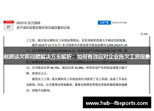 赵鹏谈欠薪问题解决方案解析:如何有效应对企业拖欠工资现象 赵鹏谈欠薪问题解决方案解析:如何有效应对企业拖欠工资现象