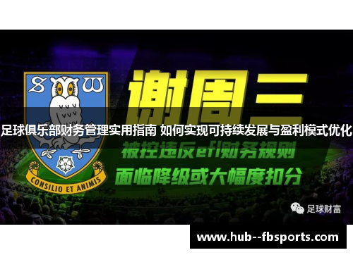 足球俱乐部财务管理实用指南 如何实现可持续发展与盈利模式优化