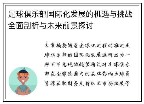 足球俱乐部国际化发展的机遇与挑战全面剖析与未来前景探讨 足球俱乐部国际化发展的机遇与挑战全面剖析与未来前景探讨