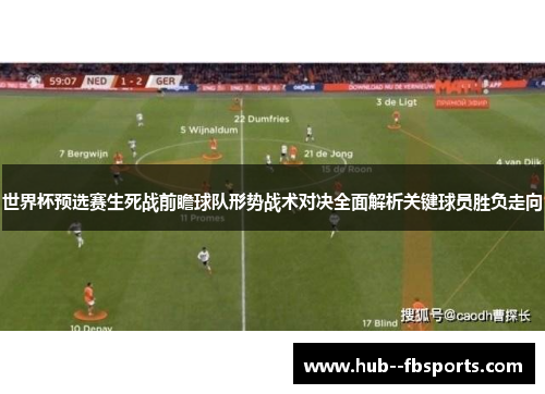 世界杯预选赛生死战前瞻球队形势战术对决全面解析关键球员胜负走向 世界杯预选赛生死战前瞻球队形势战术对决全面解析关键球员胜负走向