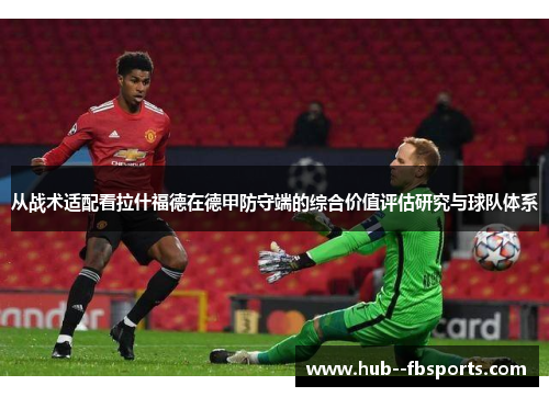 从战术适配看拉什福德在德甲防守端的综合价值评估研究与球队体系 从战术适配看拉什福德在德甲防守端的综合价值评估研究与球队体系