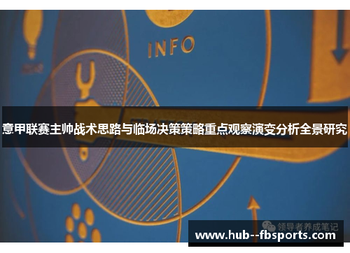 意甲联赛主帅战术思路与临场决策策略重点观察演变分析全景研究