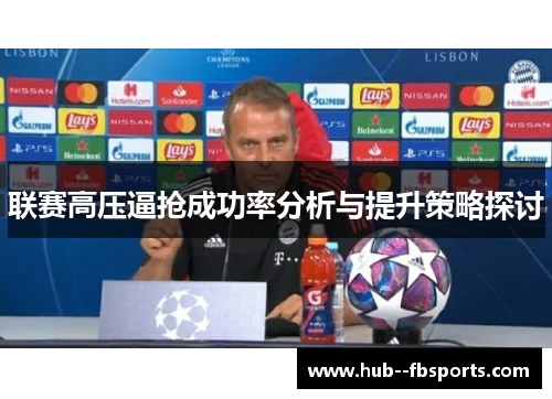 联赛高压逼抢成功率分析与提升策略探讨 联赛高压逼抢成功率分析与提升策略探讨