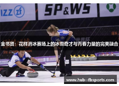金书贤:花样滑冰赛场上的冰雪奇才与青春力量的完美融合 金书贤:花样滑冰赛场上的冰雪奇才与青春力量的完美融合