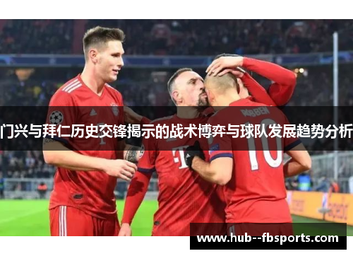 门兴与拜仁历史交锋揭示的战术博弈与球队发展趋势分析