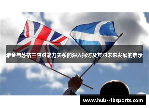 雅金与苏格兰应对能力关系的深入探讨及其对未来发展的启示