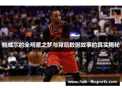 鲍威尔的全明星之梦与背后数据故事的真实揭秘
