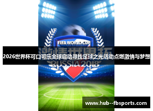 2026世界杯可口可乐全球启动寻找足球之光活动点燃激情与梦想