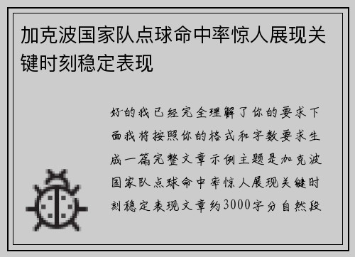加克波国家队点球命中率惊人展现关键时刻稳定表现 加克波国家队点球命中率惊人展现关键时刻稳定表现