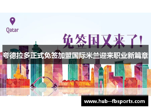 夸德拉多正式免签加盟国际米兰迎来职业新篇章 夸德拉多正式免签加盟国际米兰迎来职业新篇章