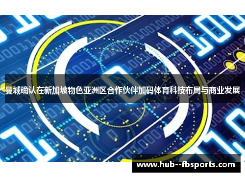 曼城确认在新加坡物色亚洲区合作伙伴加码体育科技布局与商业发展