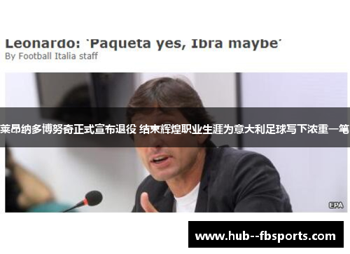 莱昂纳多博努奇正式宣布退役 结束辉煌职业生涯为意大利足球写下浓重一笔 莱昂纳多博努奇正式宣布退役 结束辉煌职业生涯为意大利足球写下浓重一笔