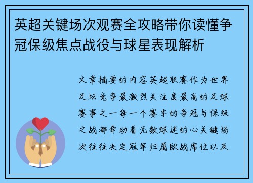 英超关键场次观赛全攻略带你读懂争冠保级焦点战役与球星表现解析