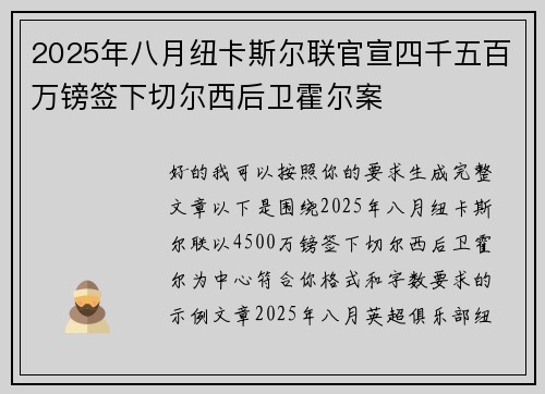 2025年八月纽卡斯尔联官宣四千五百万镑签下切尔西后卫霍尔案 2025年八月纽卡斯尔联官宣四千五百万镑签下切尔西后卫霍尔案