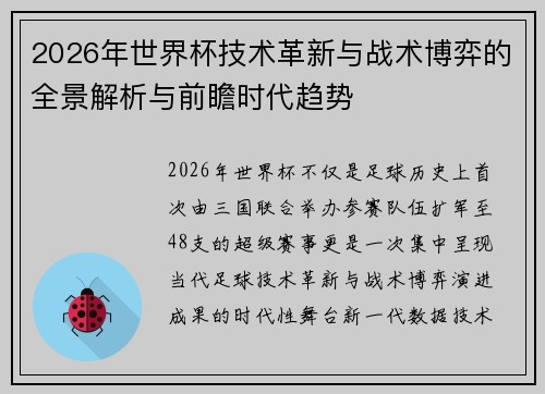 2026年世界杯技术革新与战术博弈的全景解析与前瞻时代趋势