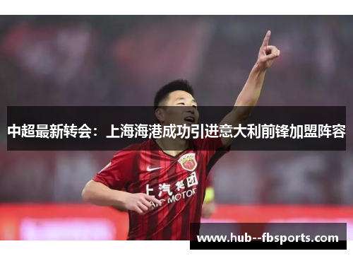 中超最新转会：上海海港成功引进意大利前锋加盟阵容