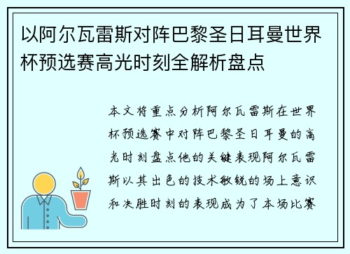 以阿尔瓦雷斯对阵巴黎圣日耳曼世界杯预选赛高光时刻全解析盘点 以阿尔瓦雷斯对阵巴黎圣日耳曼世界杯预选赛高光时刻全解析盘点