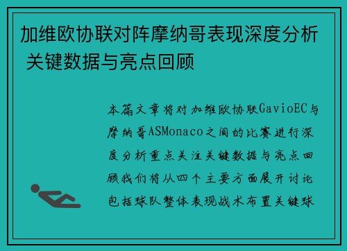 加维欧协联对阵摩纳哥表现深度分析 关键数据与亮点回顾