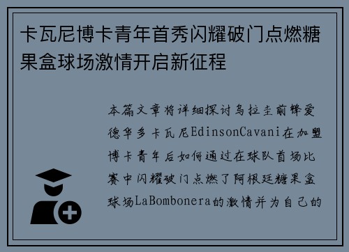 卡瓦尼博卡青年首秀闪耀破门点燃糖果盒球场激情开启新征程 卡瓦尼博卡青年首秀闪耀破门点燃糖果盒球场激情开启新征程