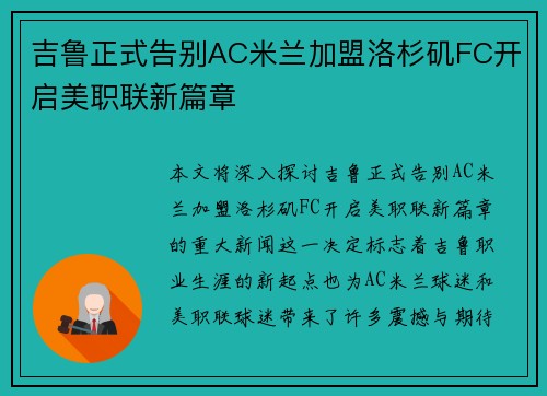 吉鲁正式告别AC米兰加盟洛杉矶FC开启美职联新篇章 吉鲁正式告别AC米兰加盟洛杉矶FC开启美职联新篇章