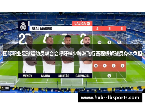 国际职业足球运动员联合会呼吁减少跨洲飞行赛程缓解球员身体负担