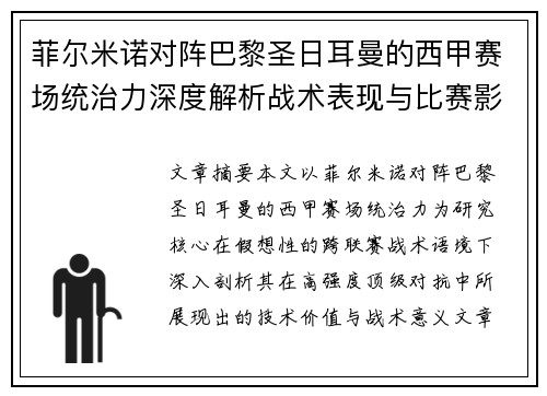 菲尔米诺对阵巴黎圣日耳曼的西甲赛场统治力深度解析战术表现与比赛影响