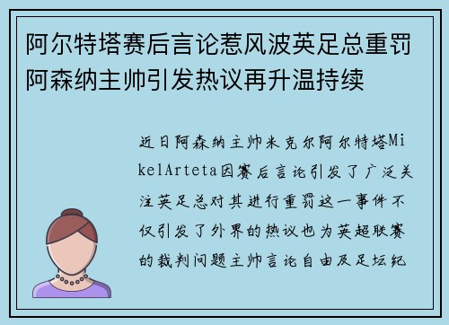 阿尔特塔赛后言论惹风波英足总重罚阿森纳主帅引发热议再升温持续 阿尔特塔赛后言论惹风波英足总重罚阿森纳主帅引发热议再升温持续