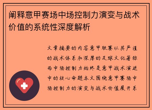 阐释意甲赛场中场控制力演变与战术价值的系统性深度解析