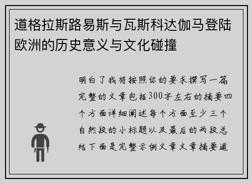 道格拉斯路易斯与瓦斯科达伽马登陆欧洲的历史意义与文化碰撞