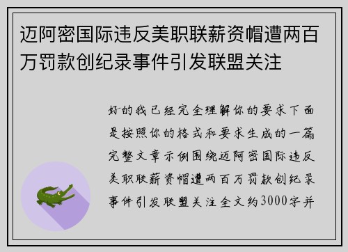 迈阿密国际违反美职联薪资帽遭两百万罚款创纪录事件引发联盟关注