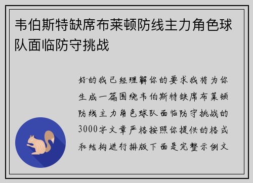 韦伯斯特缺席布莱顿防线主力角色球队面临防守挑战