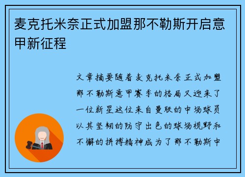 麦克托米奈正式加盟那不勒斯开启意甲新征程