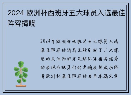 2024 欧洲杯西班牙五大球员入选最佳阵容揭晓 