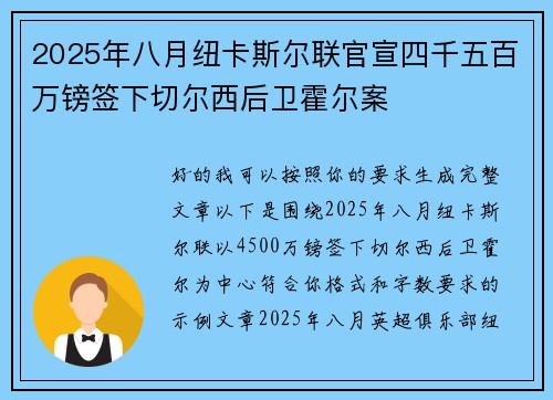 2025年八月纽卡斯尔联官宣四千五百万镑签下切尔西后卫霍尔案