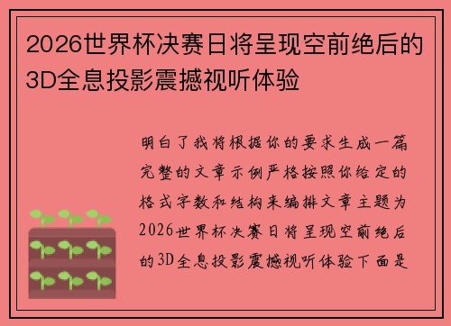 2026世界杯决赛日将呈现空前绝后的3D全息投影震撼视听体验