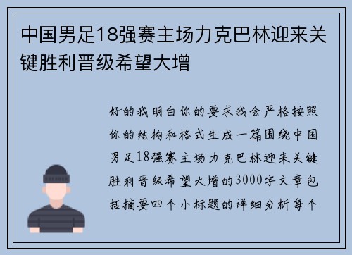 中国男足18强赛主场力克巴林迎来关键胜利晋级希望大增