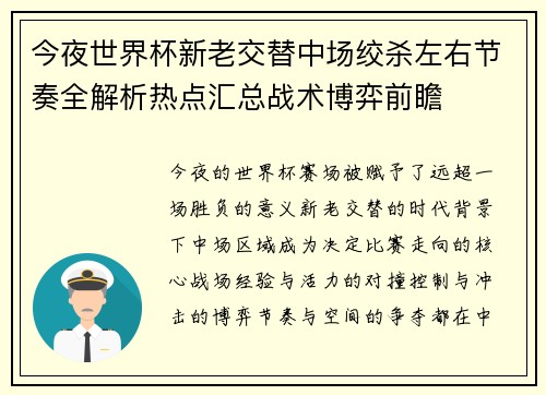 今夜世界杯新老交替中场绞杀左右节奏全解析热点汇总战术博弈前瞻 今夜世界杯新老交替中场绞杀左右节奏全解析热点汇总战术博弈前瞻