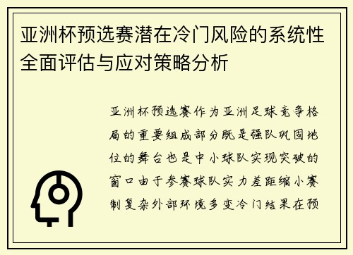 亚洲杯预选赛潜在冷门风险的系统性全面评估与应对策略分析 亚洲杯预选赛潜在冷门风险的系统性全面评估与应对策略分析