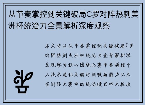 从节奏掌控到关键破局C罗对阵热刺美洲杯统治力全景解析深度观察 从节奏掌控到关键破局C罗对阵热刺美洲杯统治力全景解析深度观察