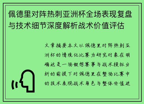 佩德里对阵热刺亚洲杯全场表现复盘与技术细节深度解析战术价值评估 佩德里对阵热刺亚洲杯全场表现复盘与技术细节深度解析战术价值评估