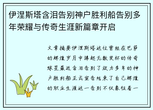 伊涅斯塔含泪告别神户胜利船告别多年荣耀与传奇生涯新篇章开启 伊涅斯塔含泪告别神户胜利船告别多年荣耀与传奇生涯新篇章开启
