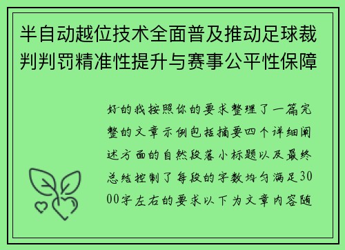 半自动越位技术全面普及推动足球裁判判罚精准性提升与赛事公平性保障