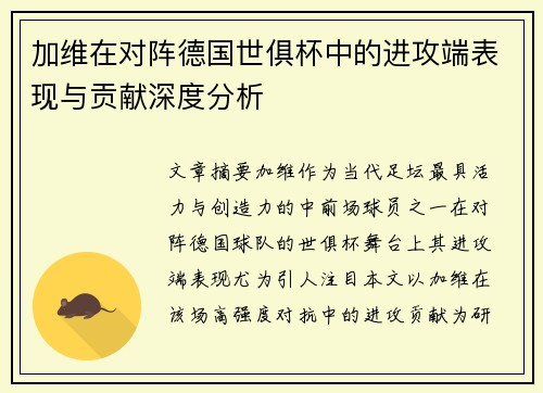 加维在对阵德国世俱杯中的进攻端表现与贡献深度分析 加维在对阵德国世俱杯中的进攻端表现与贡献深度分析