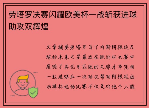 劳塔罗决赛闪耀欧美杯一战斩获进球助攻双辉煌