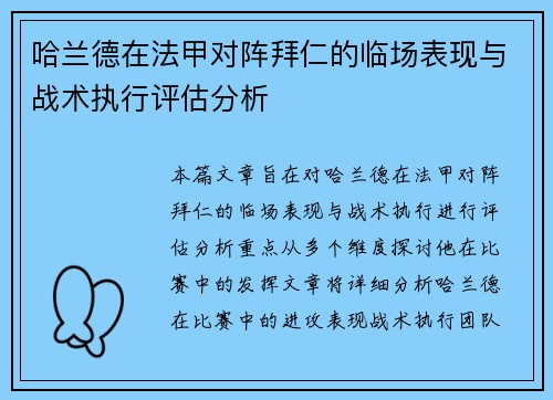 哈兰德在法甲对阵拜仁的临场表现与战术执行评估分析 哈兰德在法甲对阵拜仁的临场表现与战术执行评估分析